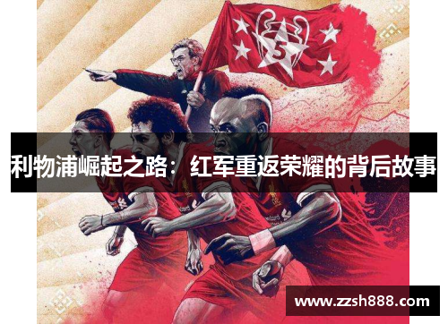 利物浦崛起之路：红军重返荣耀的背后故事