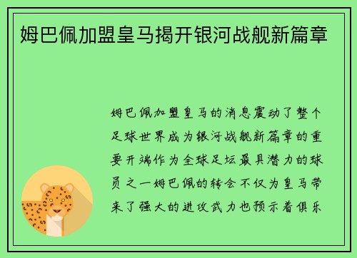 姆巴佩加盟皇马揭开银河战舰新篇章