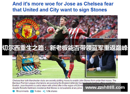 切尔西重生之路：新老板能否带领蓝军重返巅峰