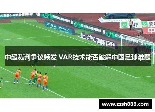 中超裁判争议频发 VAR技术能否破解中国足球难题