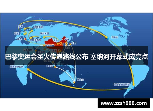 巴黎奥运会圣火传递路线公布 塞纳河开幕式成亮点
