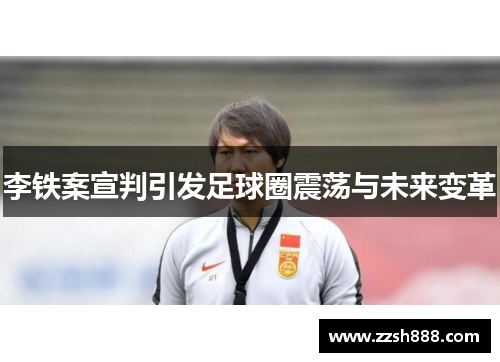 李铁案宣判引发足球圈震荡与未来变革