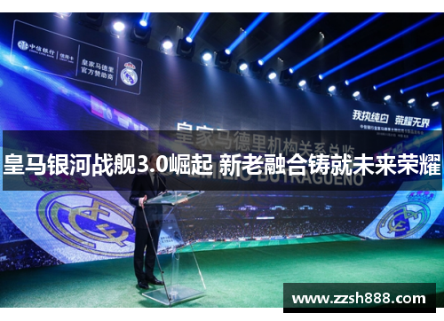 皇马银河战舰3.0崛起 新老融合铸就未来荣耀