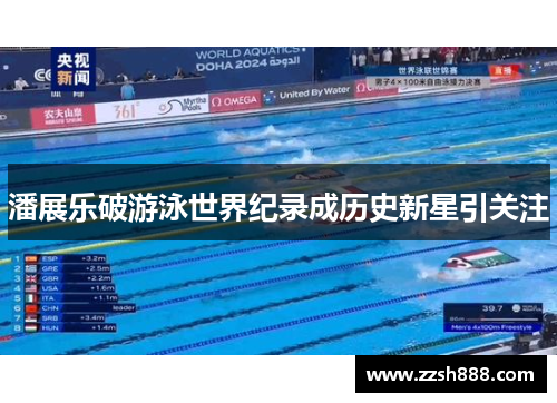 潘展乐破游泳世界纪录成历史新星引关注
