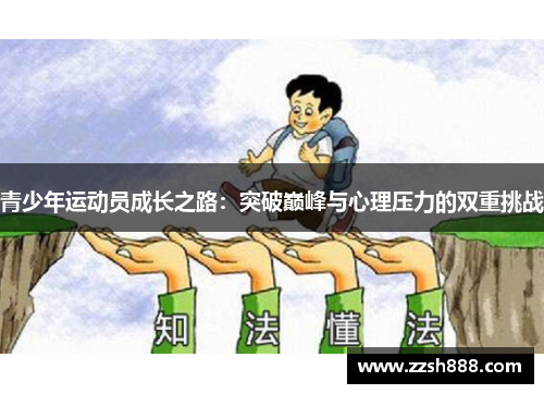 青少年运动员成长之路：突破巅峰与心理压力的双重挑战