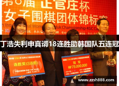 丁浩失利申真谞18连胜助韩国队五连冠