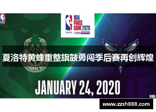 夏洛特黄蜂重整旗鼓勇闯季后赛再创辉煌