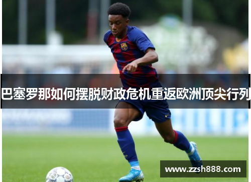巴塞罗那如何摆脱财政危机重返欧洲顶尖行列