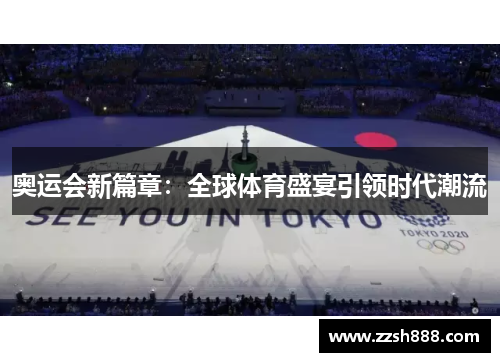 奥运会新篇章：全球体育盛宴引领时代潮流