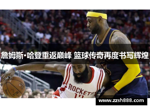 詹姆斯·哈登重返巅峰 篮球传奇再度书写辉煌