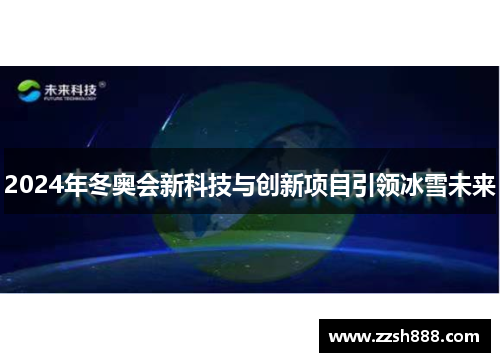 2024年冬奥会新科技与创新项目引领冰雪未来