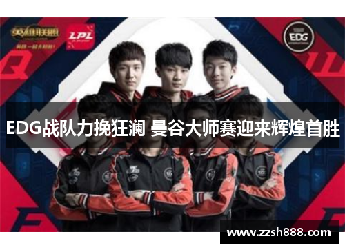 EDG战队力挽狂澜 曼谷大师赛迎来辉煌首胜