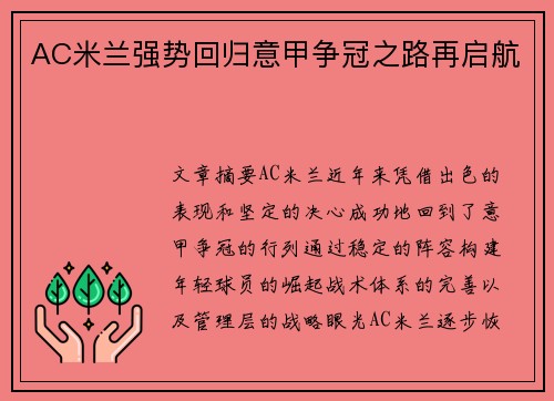 AC米兰强势回归意甲争冠之路再启航