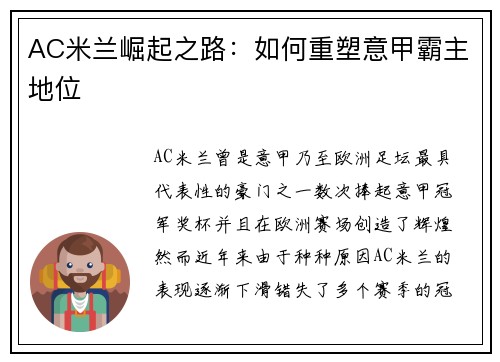 AC米兰崛起之路：如何重塑意甲霸主地位