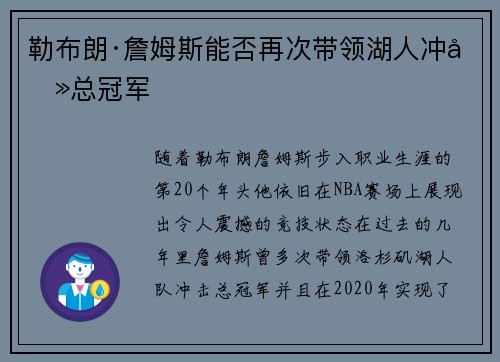 勒布朗·詹姆斯能否再次带领湖人冲击总冠军