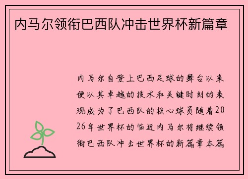 内马尔领衔巴西队冲击世界杯新篇章