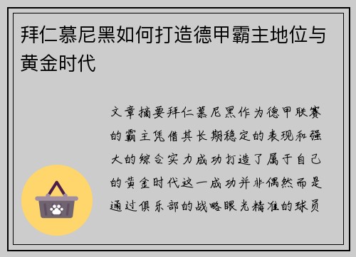 拜仁慕尼黑如何打造德甲霸主地位与黄金时代