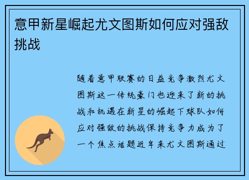 意甲新星崛起尤文图斯如何应对强敌挑战