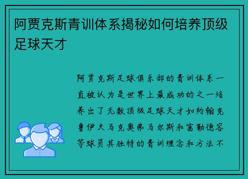 阿贾克斯青训体系揭秘如何培养顶级足球天才