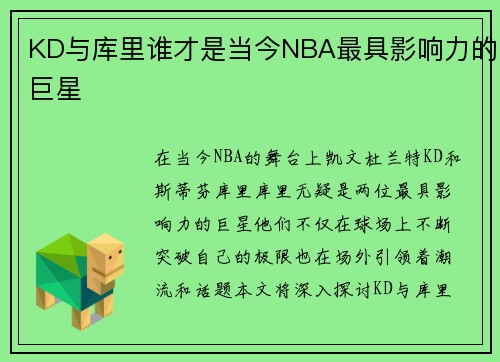 KD与库里谁才是当今NBA最具影响力的巨星