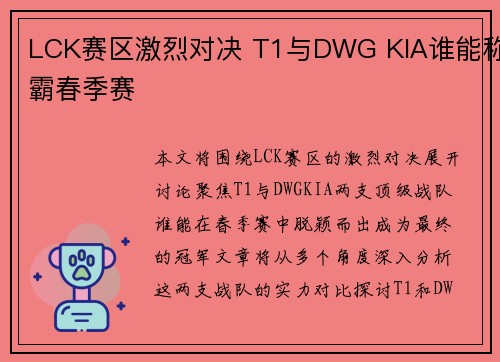 LCK赛区激烈对决 T1与DWG KIA谁能称霸春季赛