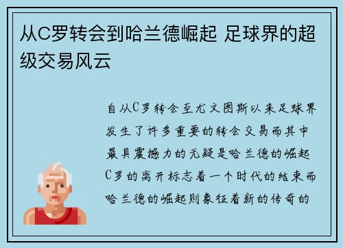 从C罗转会到哈兰德崛起 足球界的超级交易风云