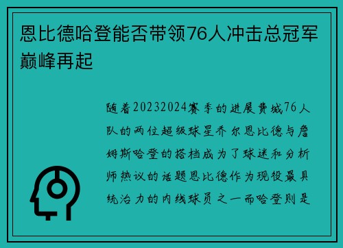 恩比德哈登能否带领76人冲击总冠军巅峰再起