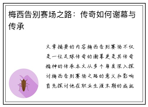 梅西告别赛场之路：传奇如何谢幕与传承