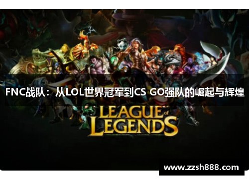 FNC战队：从LOL世界冠军到CS GO强队的崛起与辉煌