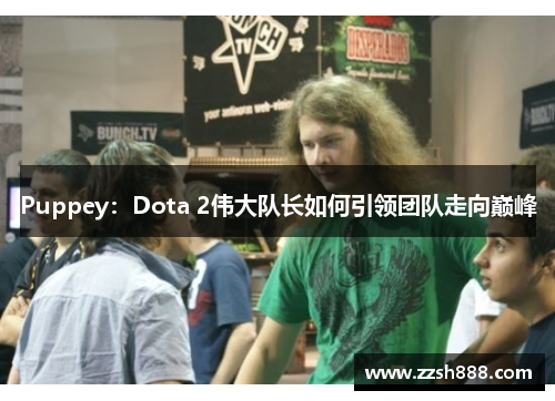 Puppey：Dota 2伟大队长如何引领团队走向巅峰