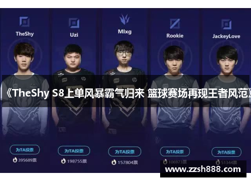 《TheShy S8上单风暴霸气归来 篮球赛场再现王者风范》