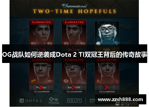 OG战队如何逆袭成Dota 2 TI双冠王背后的传奇故事