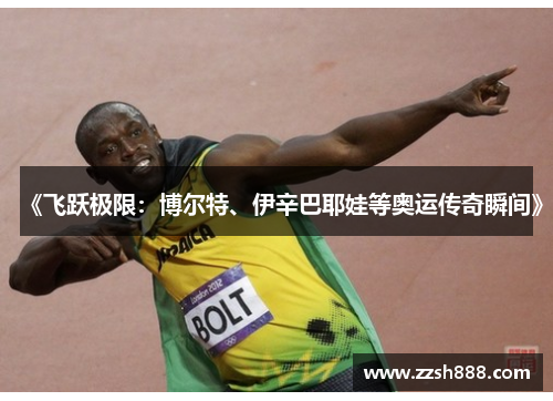 《飞跃极限：博尔特、伊辛巴耶娃等奥运传奇瞬间》