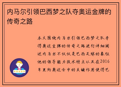 内马尔引领巴西梦之队夺奥运金牌的传奇之路