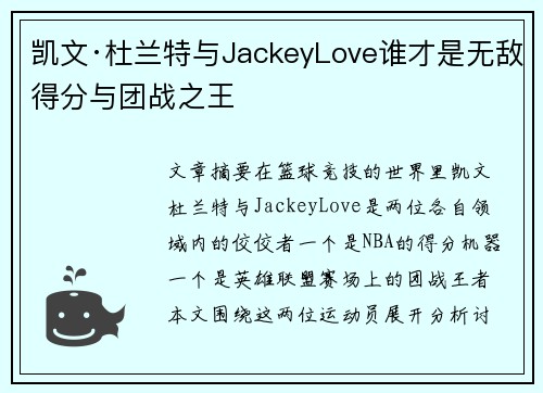 凯文·杜兰特与JackeyLove谁才是无敌得分与团战之王