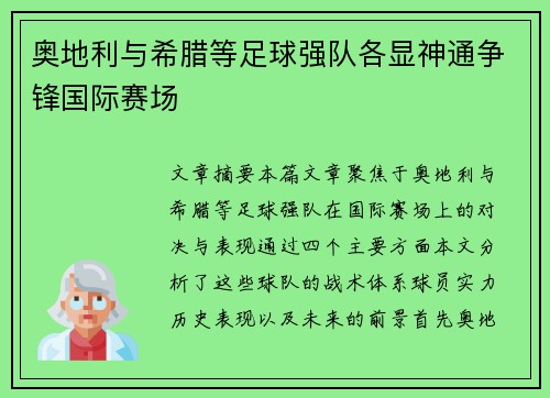 奥地利与希腊等足球强队各显神通争锋国际赛场