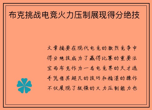 布克挑战电竞火力压制展现得分绝技