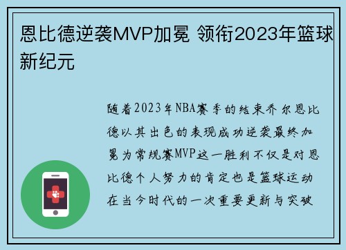 恩比德逆袭MVP加冕 领衔2023年篮球新纪元