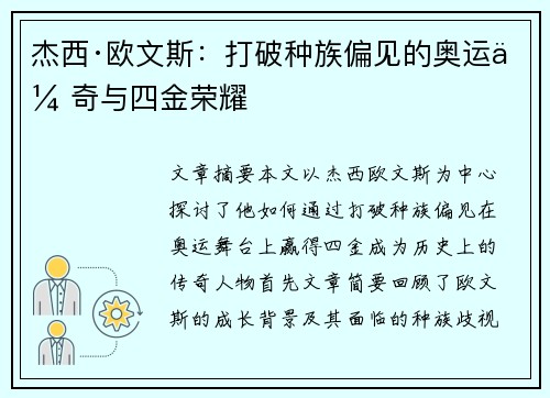 杰西·欧文斯：打破种族偏见的奥运传奇与四金荣耀