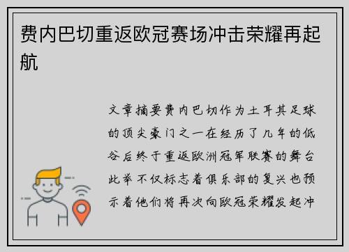 费内巴切重返欧冠赛场冲击荣耀再起航