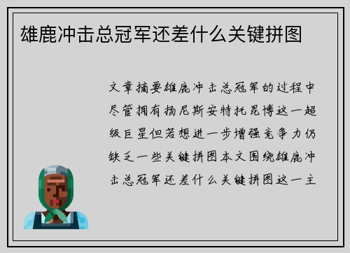 雄鹿冲击总冠军还差什么关键拼图