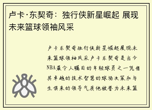 卢卡·东契奇：独行侠新星崛起 展现未来篮球领袖风采