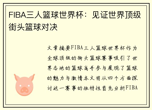 FIBA三人篮球世界杯：见证世界顶级街头篮球对决