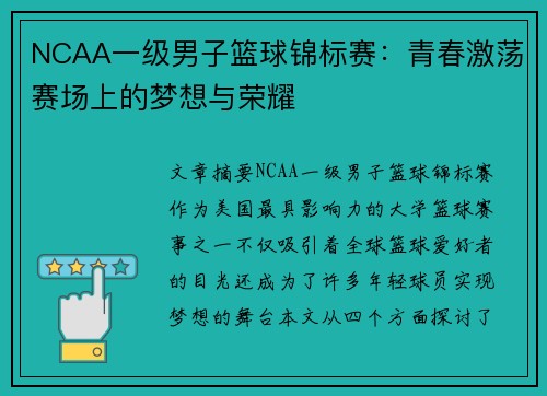 NCAA一级男子篮球锦标赛：青春激荡赛场上的梦想与荣耀