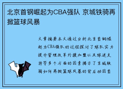 北京首钢崛起为CBA强队 京城铁骑再掀篮球风暴