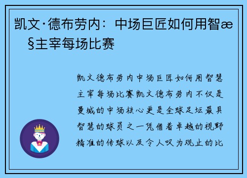 凯文·德布劳内：中场巨匠如何用智慧主宰每场比赛