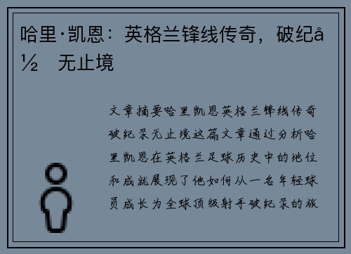 哈里·凯恩：英格兰锋线传奇，破纪录无止境