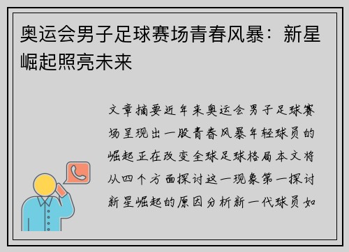 奥运会男子足球赛场青春风暴：新星崛起照亮未来