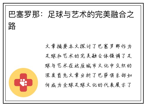 巴塞罗那：足球与艺术的完美融合之路