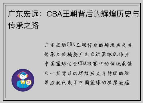 广东宏远：CBA王朝背后的辉煌历史与传承之路